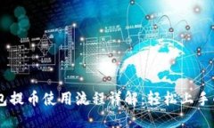 IM钱包提币使用流程详解：