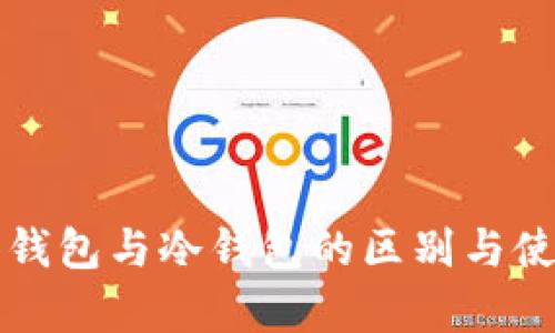 TP观察钱包与冷钱包的区别与使用指南