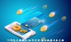 TP钱包兑换提示：如何方便