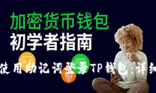 如何使用助记词登录TP钱包：详细指南
