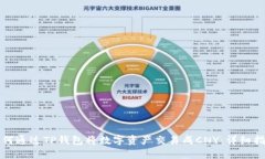 如何通过TP钱包将数字资产