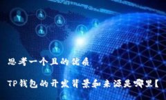 思考一个且的优质TP钱包的