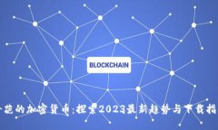 奇葩的加密货币：探索2