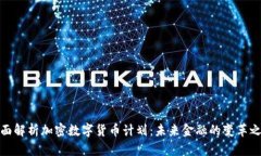 全面解析加密数字货币计