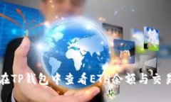 优质  如何在TP钱包中查看