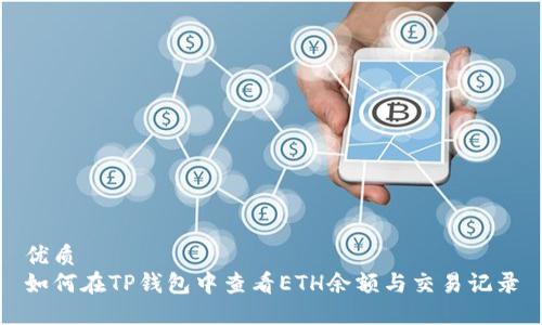 优质  
如何在TP钱包中查看ETH余额与交易记录