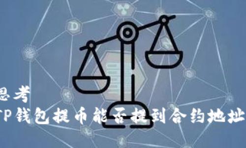 思考  
TP钱包提币能否提到合约地址？