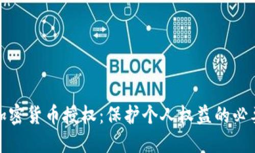 未向加密货币授权：保护个人权益的必要措施