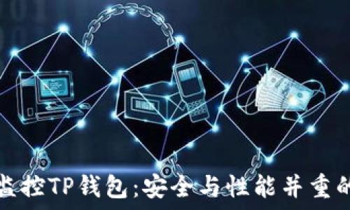   
如何高效监控TP钱包：安全与性能并重的实用指南