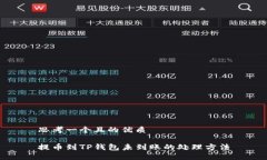 思考一个且的优质提币到
