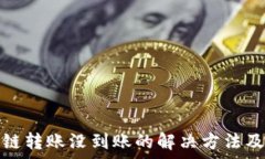   tp钱包跨链转账没到账的