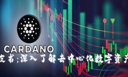 TP钱包白皮书：深入了解去中心化数字资产管理工具