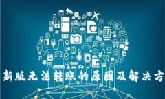 TP钱包新版无法转账的原因