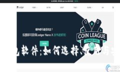 虚拟币钱包软件：如何选