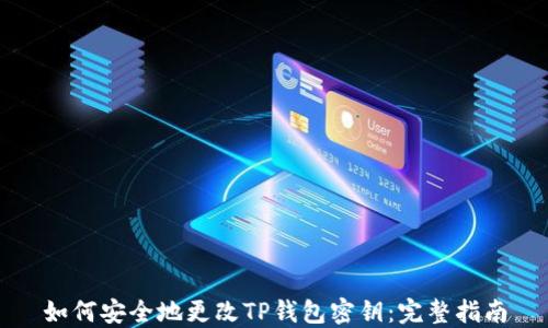 
如何安全地更改TP钱包密钥：完整指南