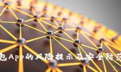 优质TP钱包App的风险提示及