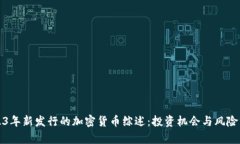 2023年新发行的加密货币综