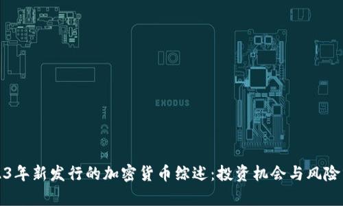 2023年新发行的加密货币综述：投资机会与风险分析
