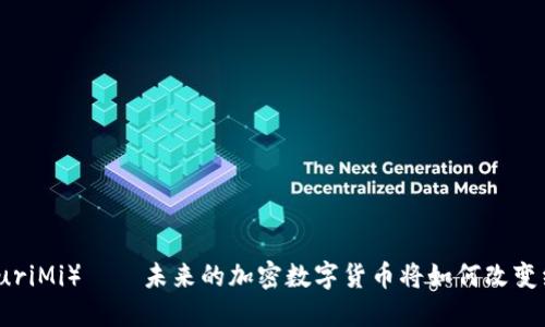 尤里米（YuriMi）——未来的加密数字货币将如何改变经济格局？