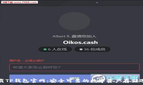   
下载TP钱包官网：安全可靠的数字资产存储选择