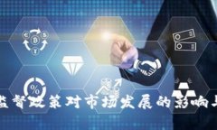 加密货币监督政策对市场