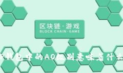 TP钱包中的AO级别意味着什
