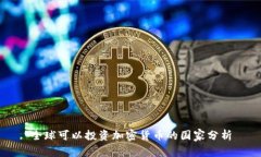 全球可以投资加密货币的