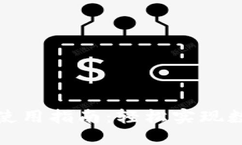 TP钱包闪兑功能使用指南：轻松实现数字资产快速兑换