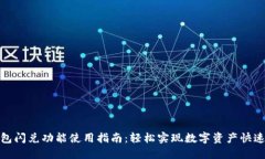 TP钱包闪兑功能使用指南：