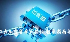 2023年12大加密货币大揭秘