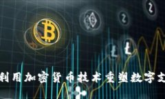 微软如何利用加密货币技