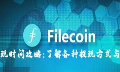 且的优质TP钱包提现时间攻