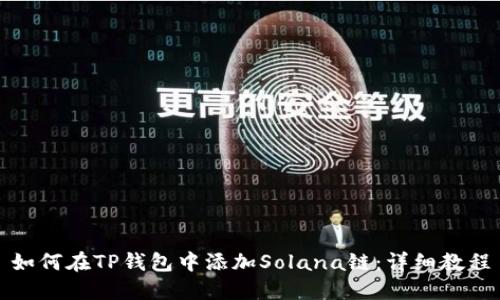 如何在TP钱包中添加Solana链：详细教程