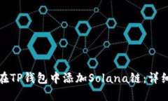 如何在TP钱包中添加Solan