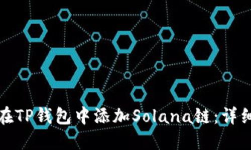 如何在TP钱包中添加Solana链：详细教程