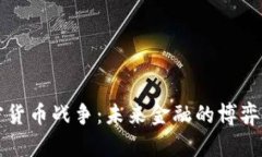 爱加密货币战争：未来金