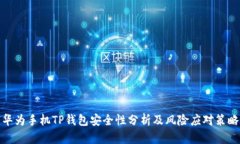 华为手机TP钱包安全性分析