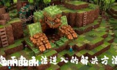   TP钱包面包无法进入的解