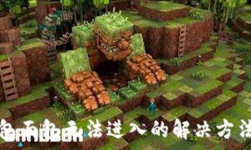   
TP钱包面包无法进入的解决方法解析