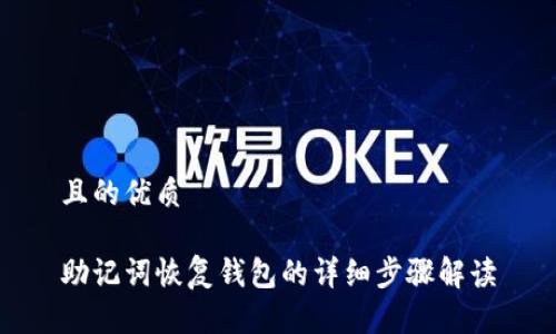 且的优质

助记词恢复钱包的详细步骤解读