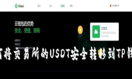 如何将交易所的USDT安全转移到TP钱包？
