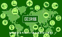 如何将交易所的USDT安全转