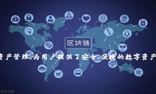 内容概述  
在数字货币日益流行的今天，越来越多的人开始选择使用TP钱包进行市场交易。TP钱包是一款去中心化的数字货币钱包，支持多种区块链的资产管理，为用户提供了安全、便捷的数字资产交易方式。本文将介绍TP钱包如何在市场上进行交易的详细步骤及注意事项，同时提供一些相关的问题解答，帮助用户更好地理解这一过程。

和关键词  
TP钱包市场交易详解：如何安全、高效地进行数字资产买卖