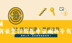 优质如何恢复TP钱包中误删
