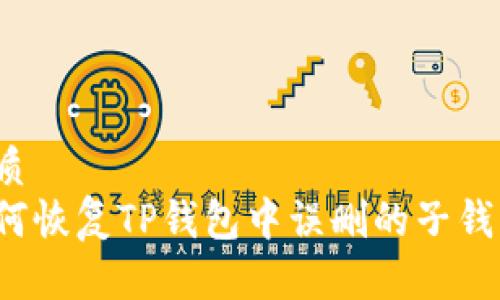 优质
如何恢复TP钱包中误删的子钱包？