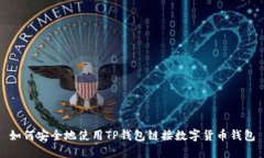 如何安全地使用TP钱包链接