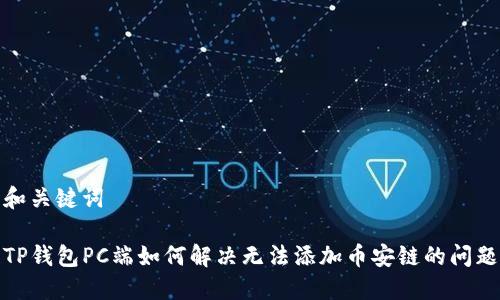 和关键词

TP钱包PC端如何解决无法添加币安链的问题