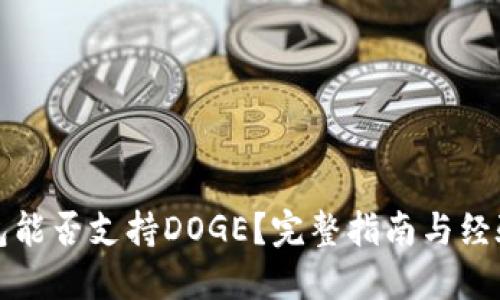 TP钱包能否支持DOGE？完整指南与经验分享
