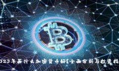 2023年买什么加密货币好？