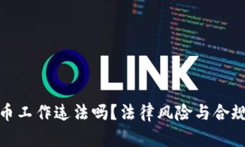 做加密货币工作违法吗？法律风险与合规指南详解